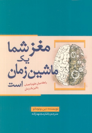 تصویر  مغز شما یک ماشین زمان است (رابطه میان علوم اعصاب با فیزیک زمان)